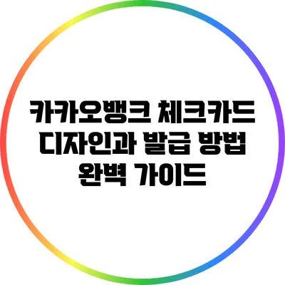 카카오뱅크 체크카드 디자인과 발급 방법 완벽 가이드