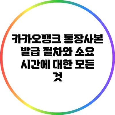 카카오뱅크 통장사본 발급 절차와 소요 시간에 대한 모든 것