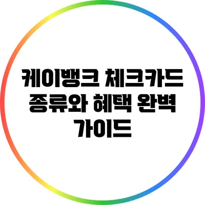케이뱅크 체크카드 종류와 혜택 완벽 가이드