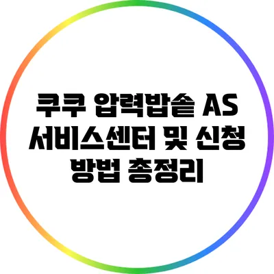 쿠쿠 압력밥솥 AS 서비스센터 및 신청 방법 총정리