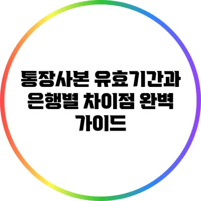 통장사본 유효기간과 은행별 차이점 완벽 가이드