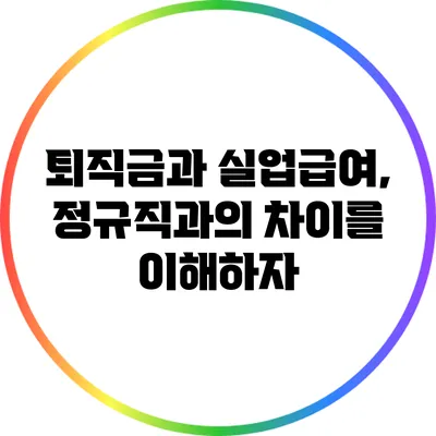 퇴직금과 실업급여, 정규직과의 차이를 이해하자