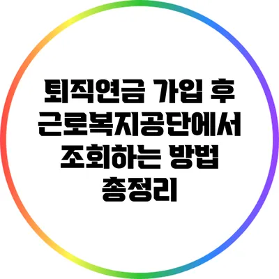 퇴직연금 가입 후 근로복지공단에서 조회하는 방법 총정리