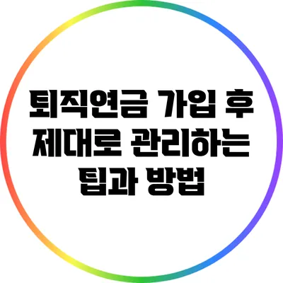 퇴직연금 가입 후 제대로 관리하는 팁과 방법