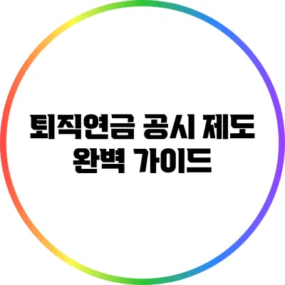 퇴직연금 공시 제도 완벽 가이드
