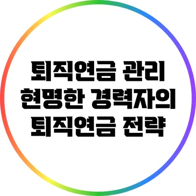 퇴직연금 관리: 현명한 경력자의 퇴직연금 전략