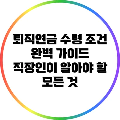퇴직연금 수령 조건 완벽 가이드: 직장인이 알아야 할 모든 것