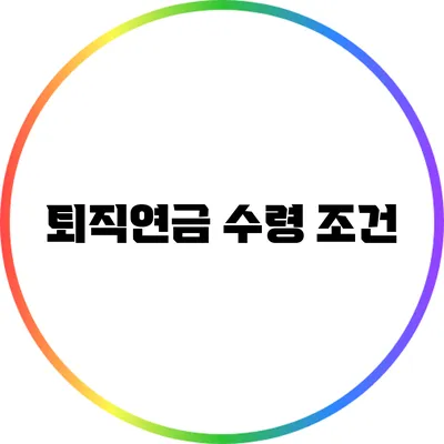 퇴직연금 수령 조건