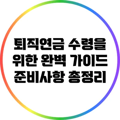 퇴직연금 수령을 위한 완벽 가이드: 준비사항 총정리