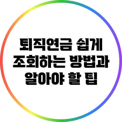 퇴직연금 쉽게 조회하는 방법과 알아야 할 팁