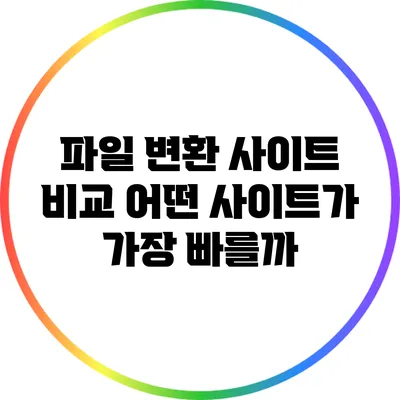 파일 변환 사이트 비교: 어떤 사이트가 가장 빠를까?