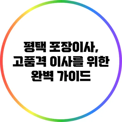 평택 포장이사, 고품격 이사를 위한 완벽 가이드