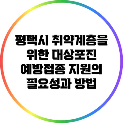 평택시 취약계층을 위한 대상포진 예방접종 지원의 필요성과 방법