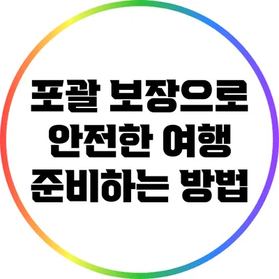 포괄 보장으로 안전한 여행 준비하는 방법
