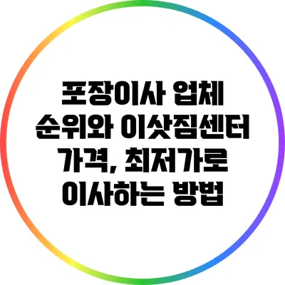 포장이사 업체 순위와 이삿짐센터 가격, 최저가로 이사하는 방법