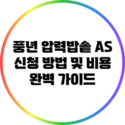 풍년 압력밥솥 A/S 신청 방법 및 비용 완벽 가이드