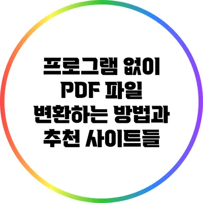 프로그램 없이 PDF 파일 변환하는 방법과 추천 사이트들