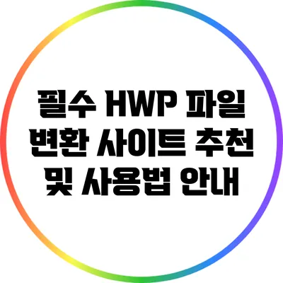 필수 HWP 파일 변환 사이트 추천 및 사용법 안내