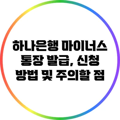 하나은행 마이너스 통장 발급, 신청 방법 및 주의할 점