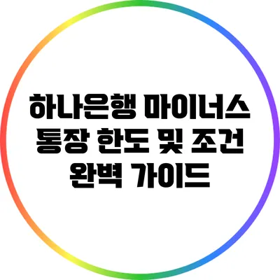 하나은행 마이너스 통장 한도 및 조건 완벽 가이드