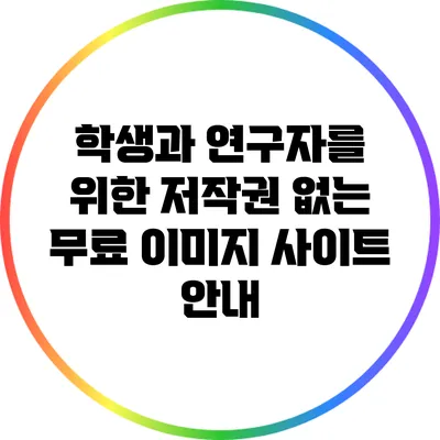 학생과 연구자를 위한 저작권 없는 무료 이미지 사이트 안내