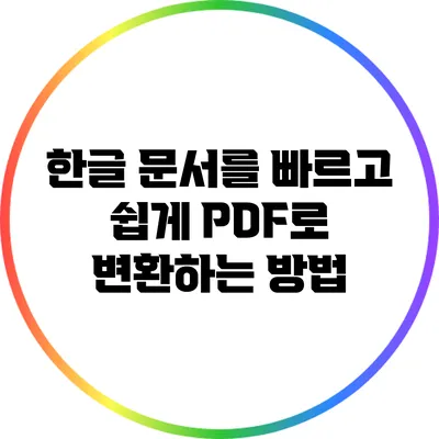 한글 문서를 빠르고 쉽게 PDF로 변환하는 방법