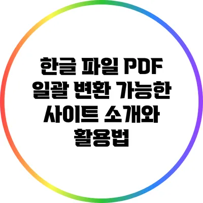 한글 파일 PDF 일괄 변환 가능한 사이트 소개와 활용법