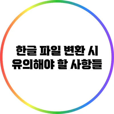 한글 파일 변환 시 유의해야 할 사항들