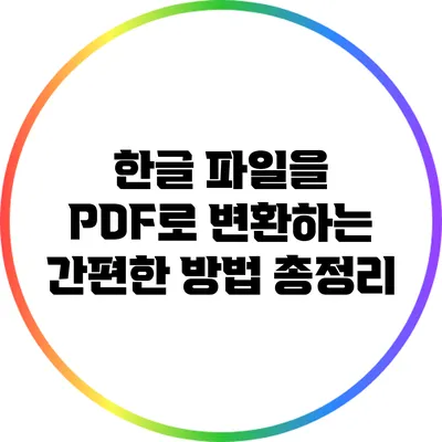 한글 파일을 PDF로 변환하는 간편한 방법 총정리