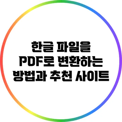 한글 파일을 PDF로 변환하는 방법과 추천 사이트