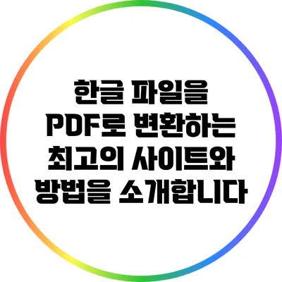 한글 파일을 PDF로 변환하는 최고의 사이트와 방법을 소개합니다