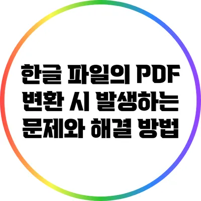 한글 파일의 PDF 변환 시 발생하는 문제와 해결 방법