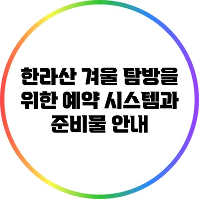 한라산 겨울 탐방을 위한 예약 시스템과 준비물 안내