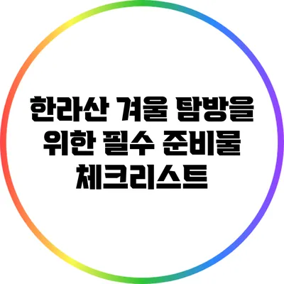 한라산 겨울 탐방을 위한 필수 준비물 체크리스트