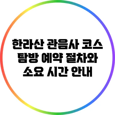 한라산 관음사 코스 탐방: 예약 절차와 소요 시간 안내
