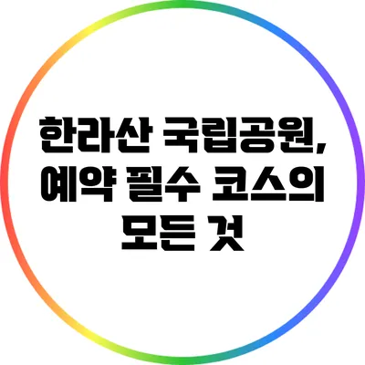 한라산 국립공원, 예약 필수 코스의 모든 것