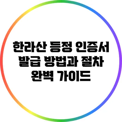 한라산 등정 인증서 발급 방법과 절차 완벽 가이드