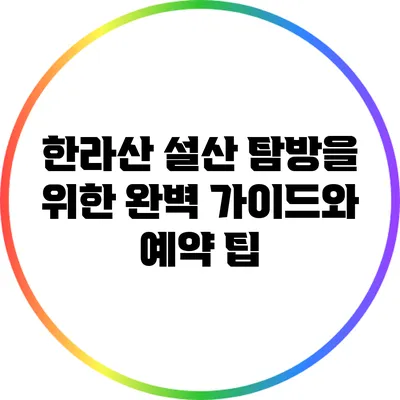 한라산 설산 탐방을 위한 완벽 가이드와 예약 팁