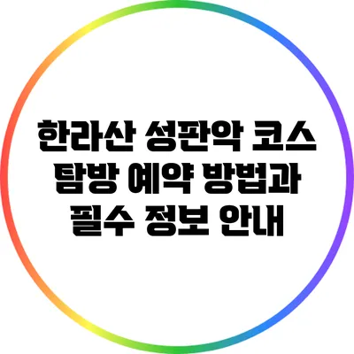 한라산 성판악 코스 탐방: 예약 방법과 필수 정보 안내