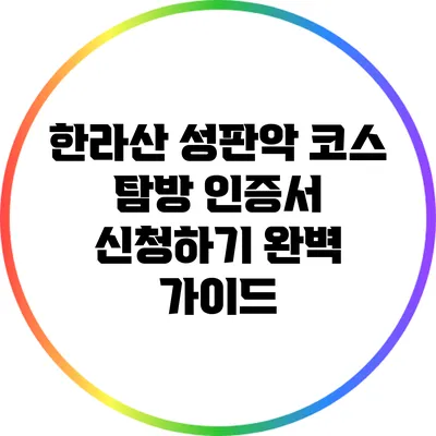 한라산 성판악 코스 탐방 인증서 신청하기: 완벽 가이드