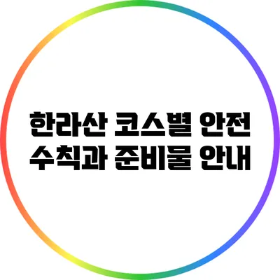 한라산 코스별 안전 수칙과 준비물 안내