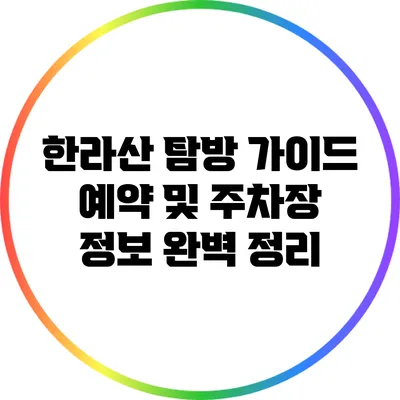 한라산 탐방 가이드: 예약 및 주차장 정보 완벽 정리