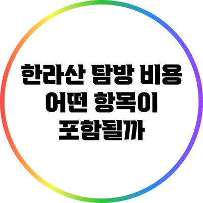 한라산 탐방 비용: 어떤 항목이 포함될까?