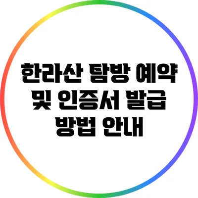한라산 탐방 예약 및 인증서 발급 방법 안내