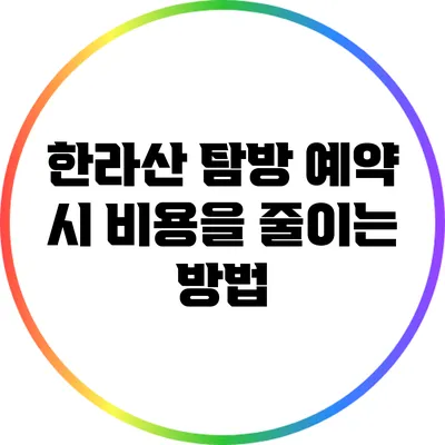 한라산 탐방 예약 시 비용을 줄이는 방법