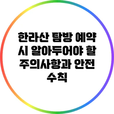 한라산 탐방 예약 시 알아두어야 할 주의사항과 안전 수칙
