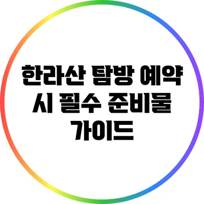 한라산 탐방 예약 시 필수 준비물 가이드