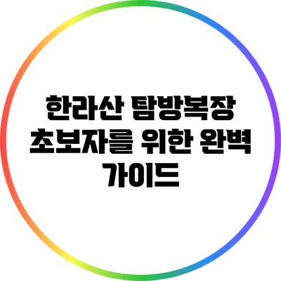 한라산 탐방복장: 초보자를 위한 완벽 가이드