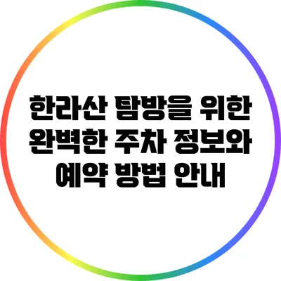 한라산 탐방을 위한 완벽한 주차 정보와 예약 방법 안내