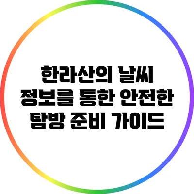 한라산의 날씨 정보를 통한 안전한 탐방 준비 가이드